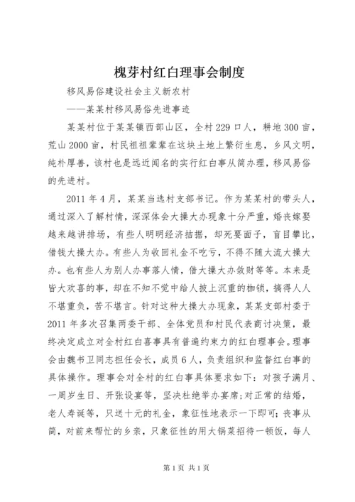 槐芽村红白理事会制度 (4).docx