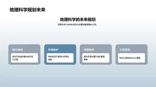 地理科学探索