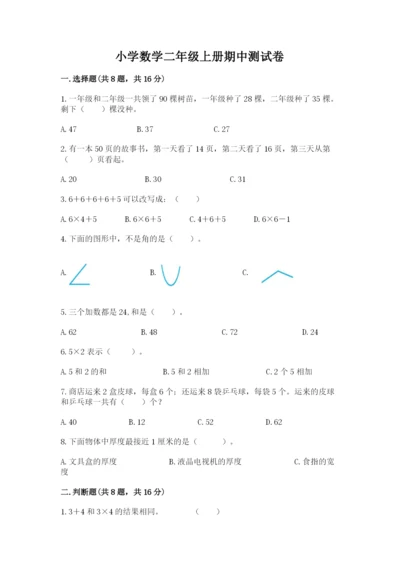 小学数学二年级上册期中测试卷（考点精练）.docx