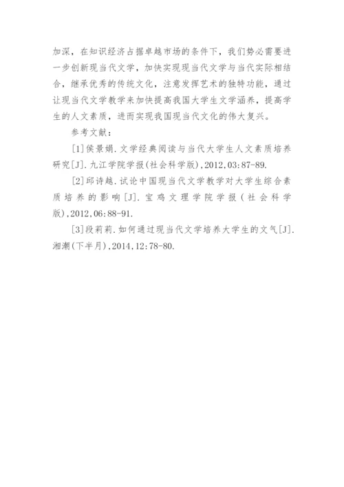 现当代文学在大学生文学涵养培养中的作用论文.docx