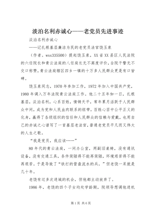 淡泊名利赤诚心——老党员先进事迹 (2).docx