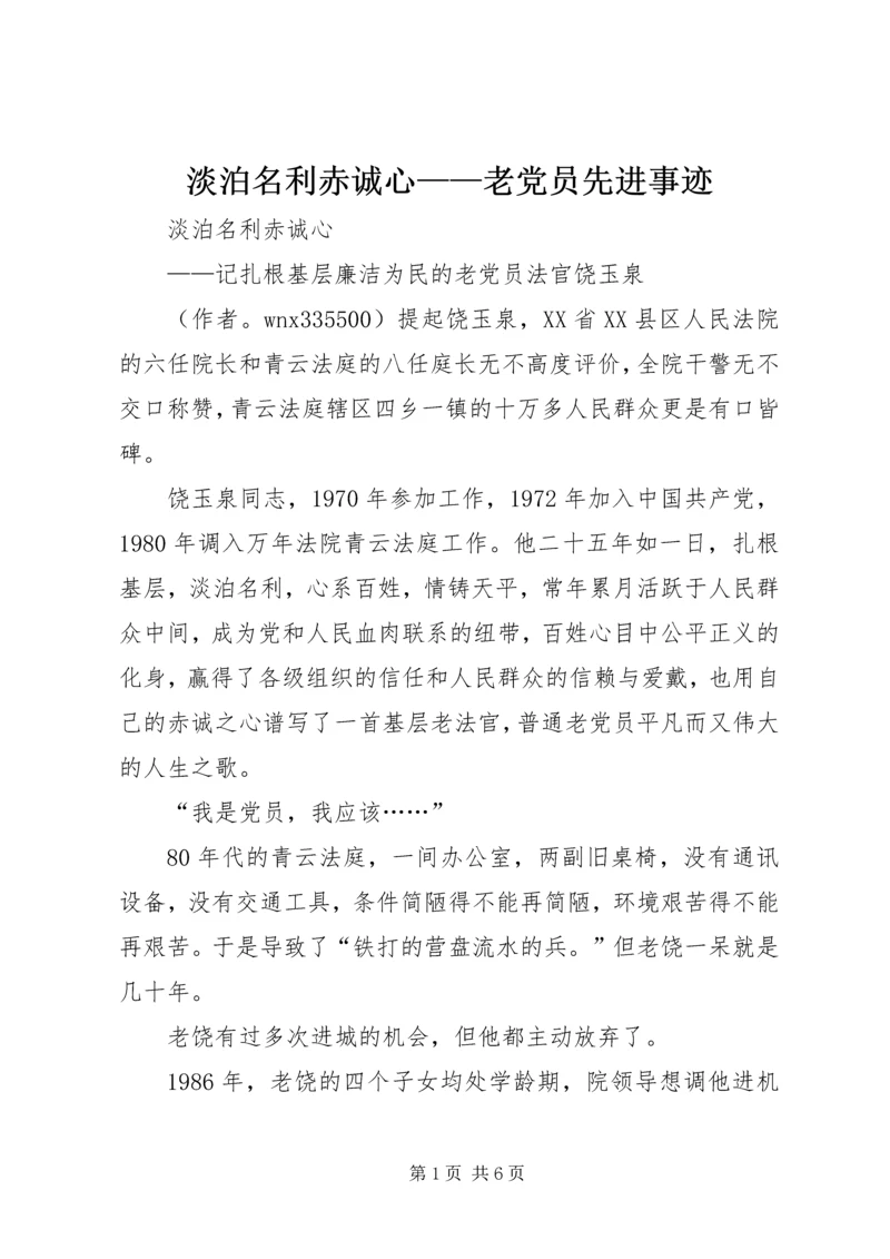 淡泊名利赤诚心——老党员先进事迹 (2).docx