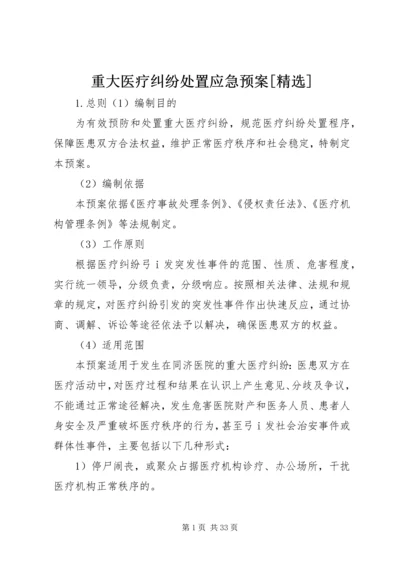 重大医疗纠纷处置应急预案[精选].docx