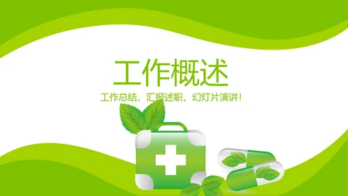 绿色清新大气医药代表工作汇报动态PPT