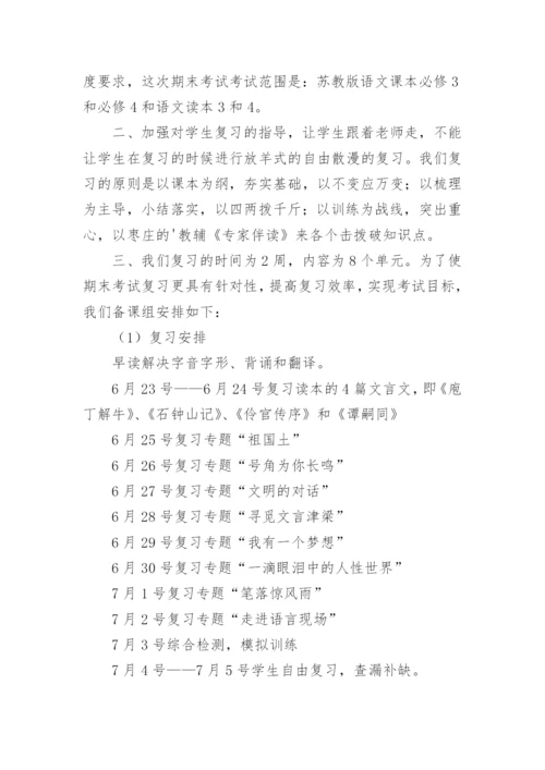 高一语文期末复习计划_2.docx