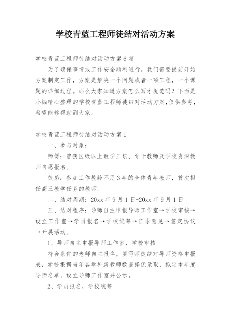 学校青蓝工程师徒结对活动方案.docx