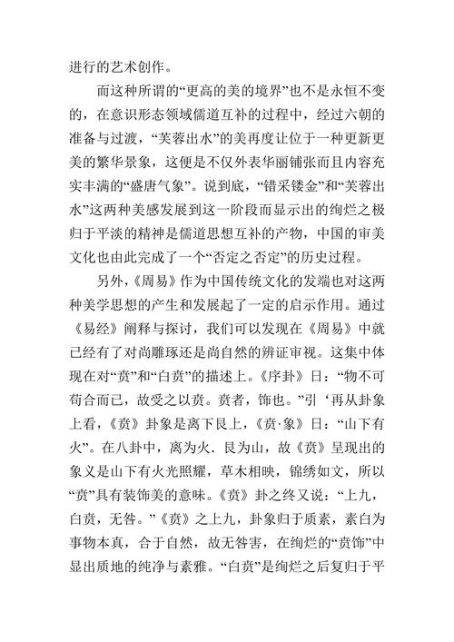 错采镂金”之美与“芙蓉出水”之美的论文