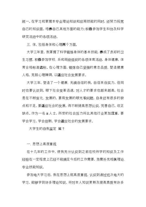实用大学生的自我鉴定范文汇编10篇