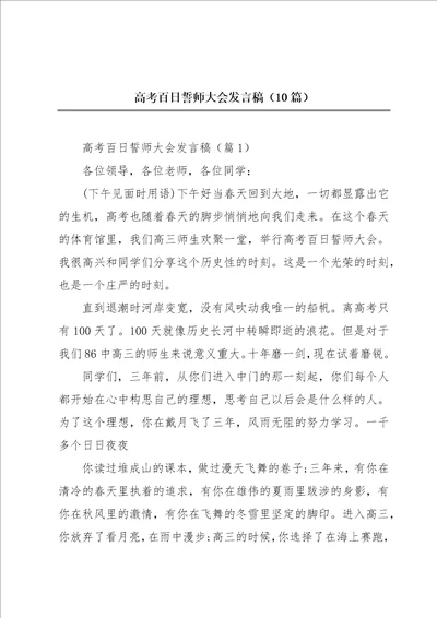 高考百日誓师大会发言稿10篇