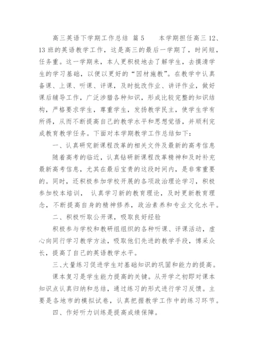 高三英语下学期工作总结.docx