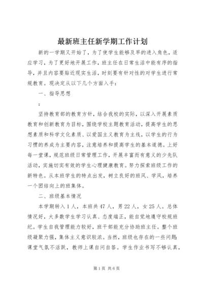 最新班主任新学期工作计划.docx