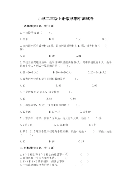 小学二年级上册数学期中测试卷带答案（能力提升）.docx