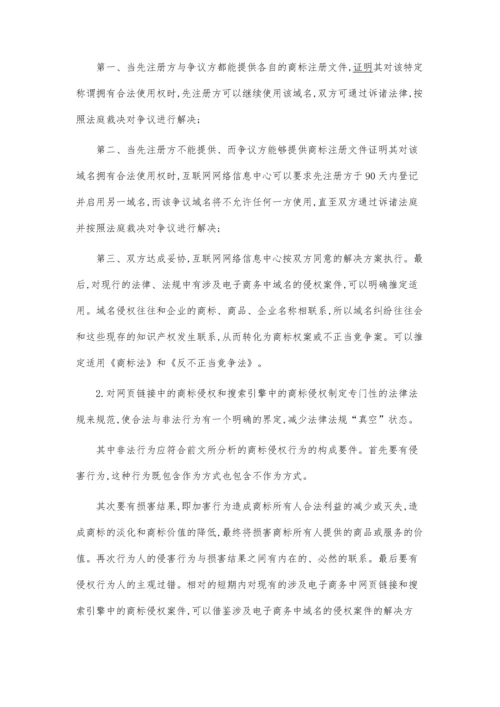 企业商标权保护的法律对策电商论文.docx