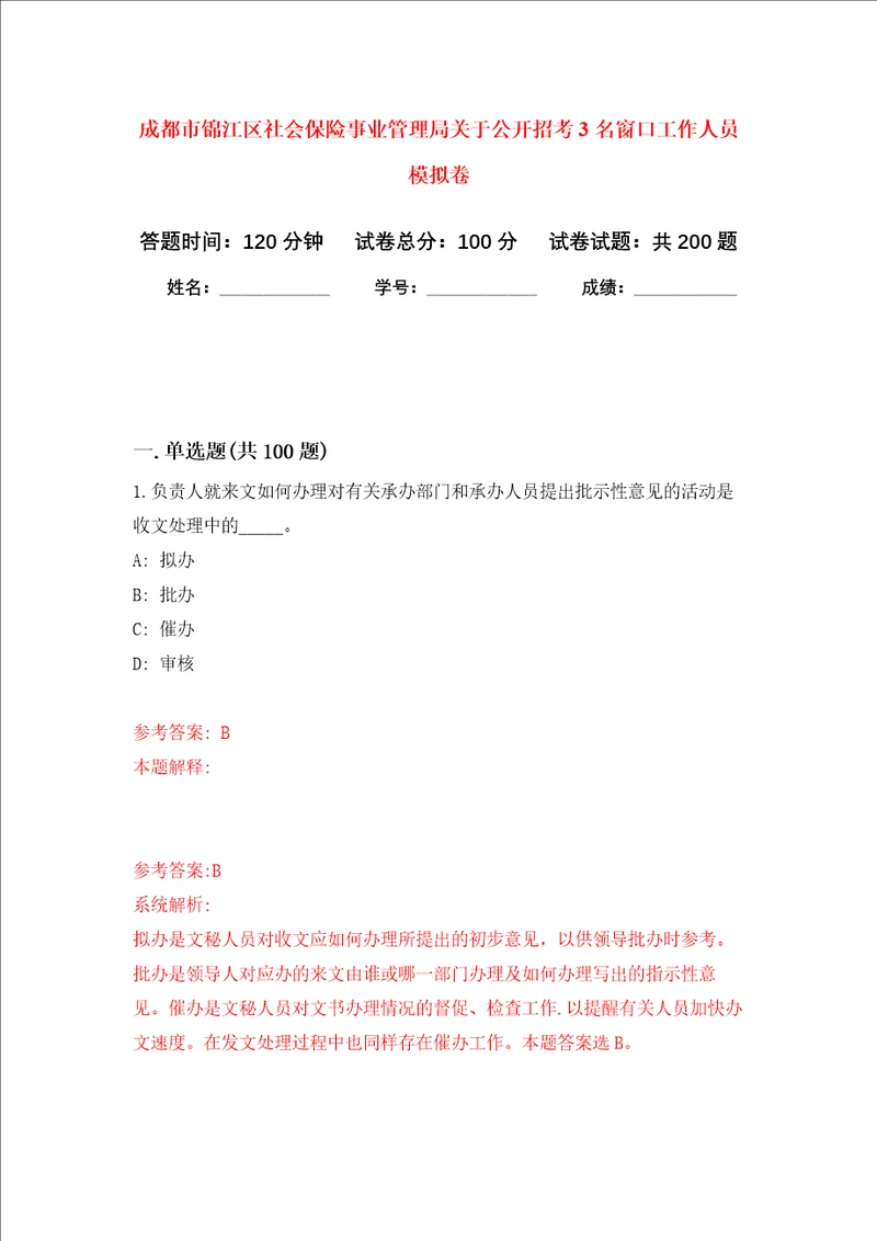 成都市锦江区社会保险事业管理局关于公开招考3名窗口工作人员强化训练卷第3卷