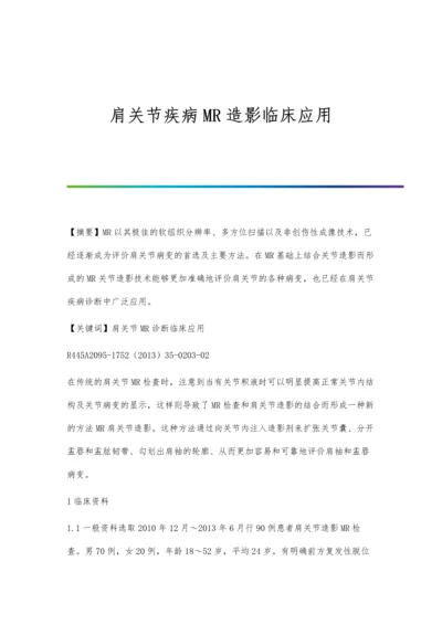 肩关节疾病MR造影临床应用.docx