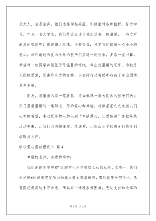 2022学校爱心捐款倡议书模板合集九篇.docx