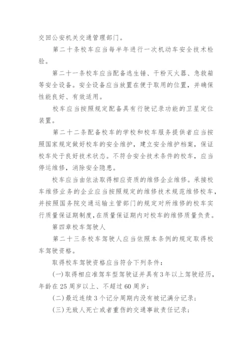 最新校车安全管理条例.docx