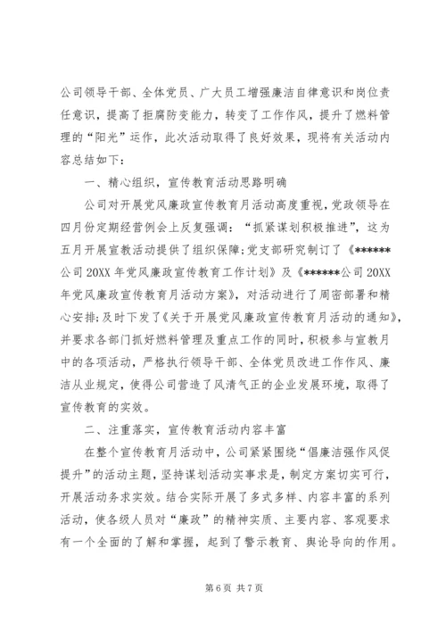 党风廉政教育月总结.docx