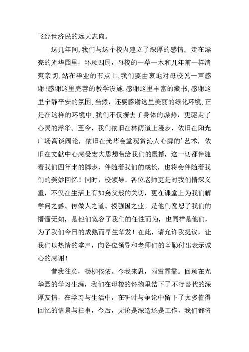 毕业生代表在大学毕业典礼上的发言稿