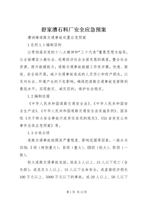 舒家漕石料厂安全应急预案 (4).docx