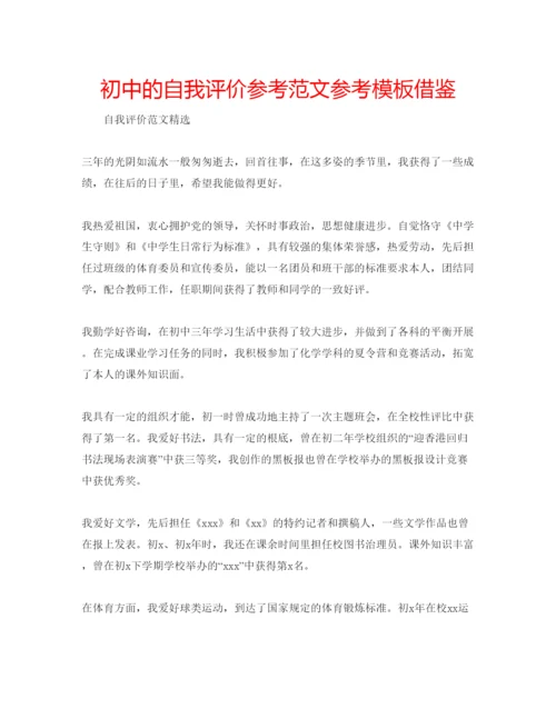 精编初中的自我评价参考范文参考模板借鉴.docx