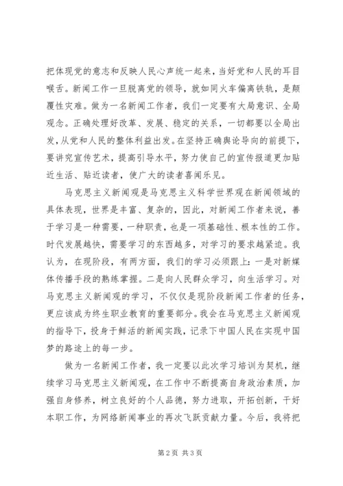 马克思主义新闻观学习体会 (5).docx