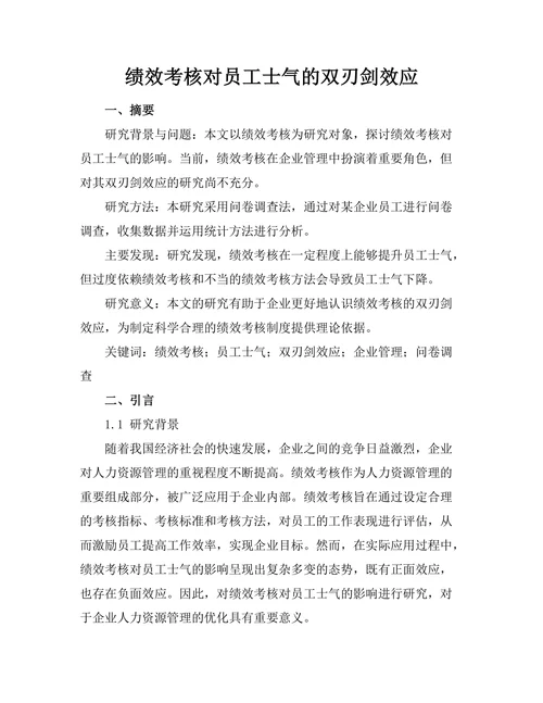 绩效考核对员工士气的双刃剑效应