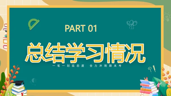 卡通清新黑板风中高年级期末考试总动员主题班会PPT期末考动员