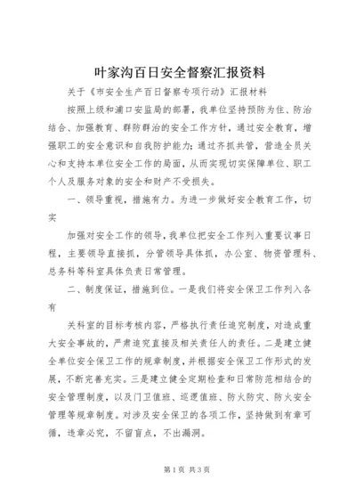 叶家沟百日安全督察汇报资料 (2).docx