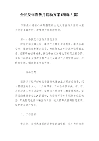 全民反诈宣传月活动方案(精选3篇).docx