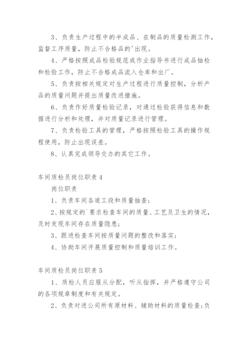 车间质检员岗位职责_2.docx