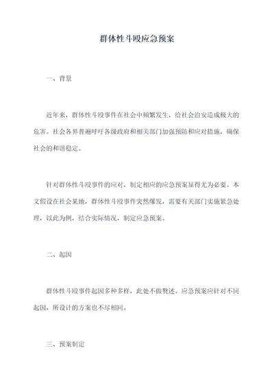 群体性斗殴应急预案