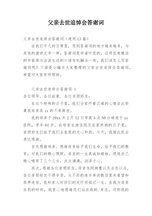 父亲去世追悼会答谢词.docx