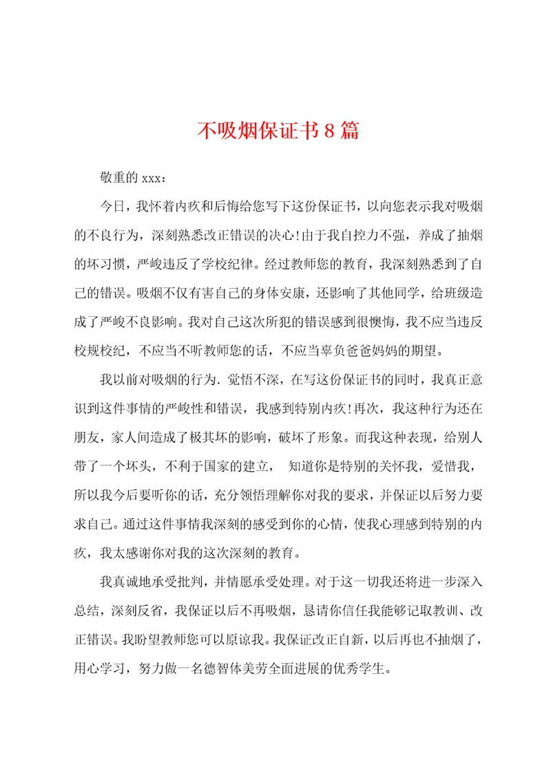 不吸烟保证书8篇