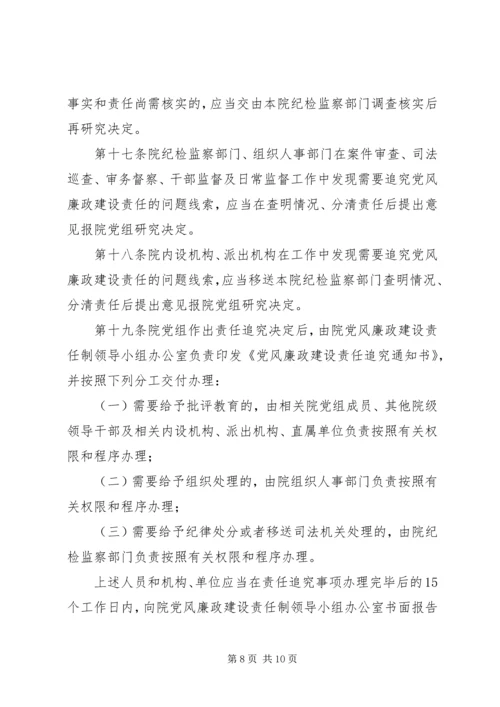 淮北矿业党风廉政建设监督检查和责任追究实施办法 (5).docx