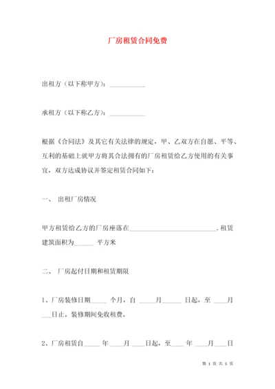 厂房租赁合同免费.docx