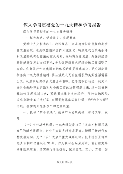 深入学习贯彻党的十九大精神学习报告 (2).docx