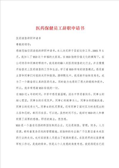 医药保健员工辞职申请书