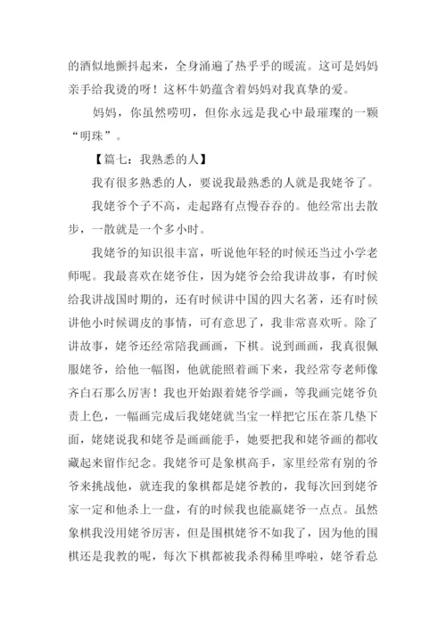 小学作文我熟悉的人.docx