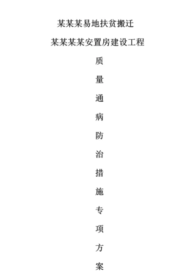 经典建筑综合重点工程质量通病防治标准措施.docx