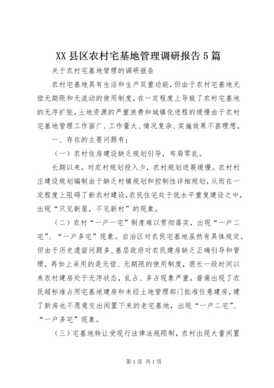 XX县区农村宅基地管理调研报告5篇.docx