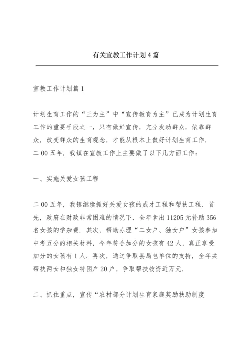 有关宣教工作计划4篇.docx