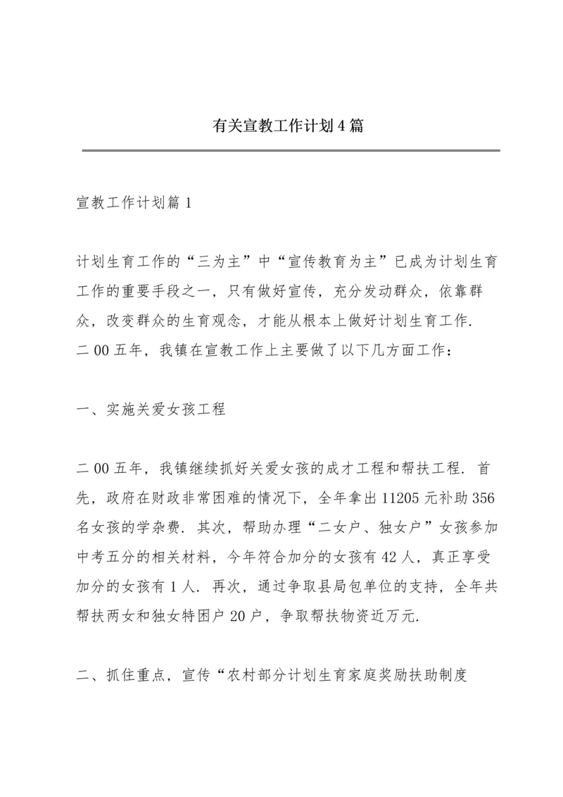 有关宣教工作计划4篇.docx