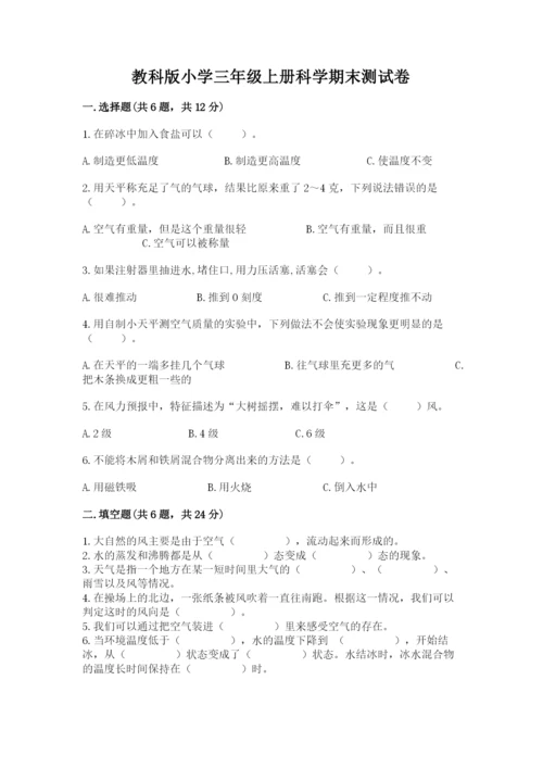 教科版小学三年级上册科学期末测试卷及参考答案【典型题】.docx