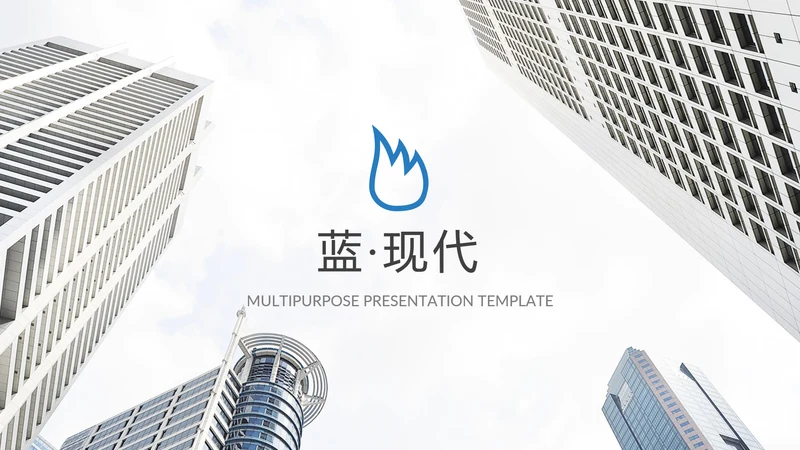 现代干净简洁设计公司简介商务PPT模板