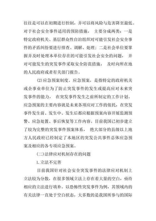 浅析社会安全突发事件法律应对机制