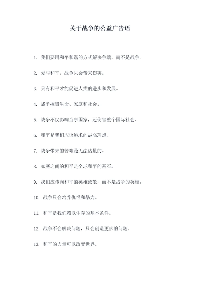 关于战争的公益广告语