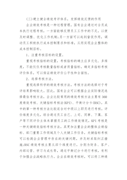 国有企业成本控制的思考论文.docx
