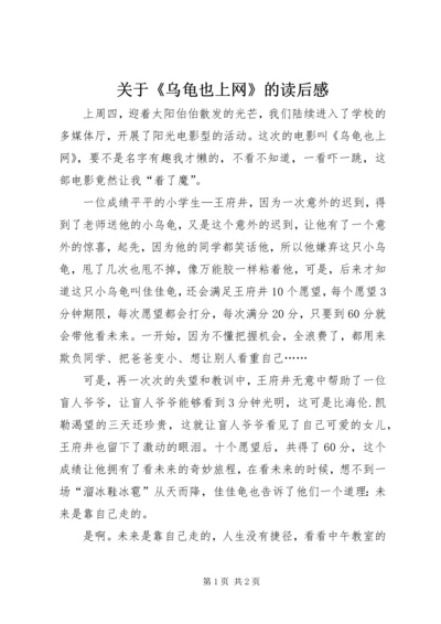 关于《乌龟也上网》的读后感.docx