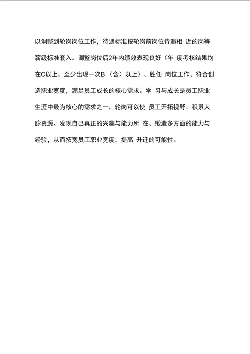 公司企业员工岗位轮岗实施办法方案